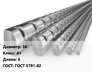 Арматура 36 Кл А1 L=6 ГОСТ: ГОСТ 5781-82